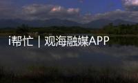 i帮忙｜观海融媒APP“心愿墙”上线，来认领帮他们实现“微心愿”→
