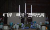 i口岸丨申报“塑料玩具”却夹带活体动物，珠海海关截获367只活体鼠妇