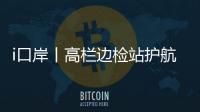 i口岸丨高栏边检站护航	，“环球1200”铺管起重船快速通关
