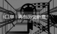 i口岸｜再创历史新高！港珠澳大桥单日进境车辆突破1.39万辆次 港澳返乡潮火爆