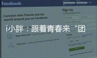 i小胖：跟着青春来“团建”打卡珠海和横琴
！